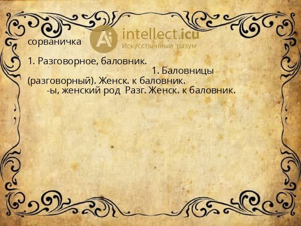 сорваничка