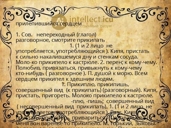 прилепившийся сердцем