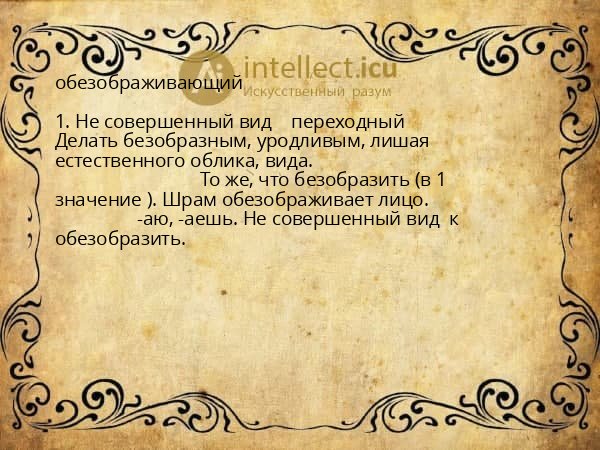 обезображивающий