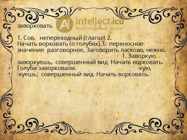 заворковать