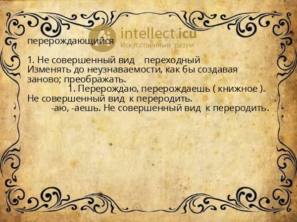 перерождающийся
