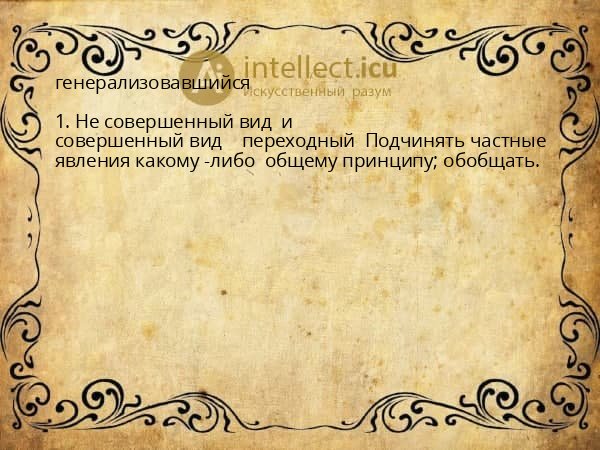 генерализовавшийся