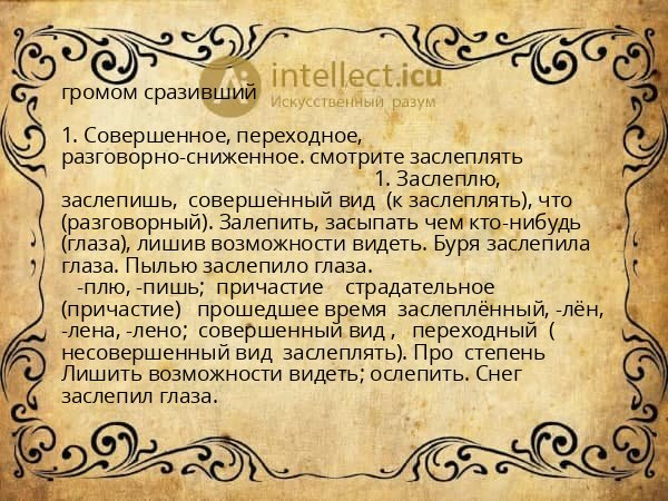 громом сразивший