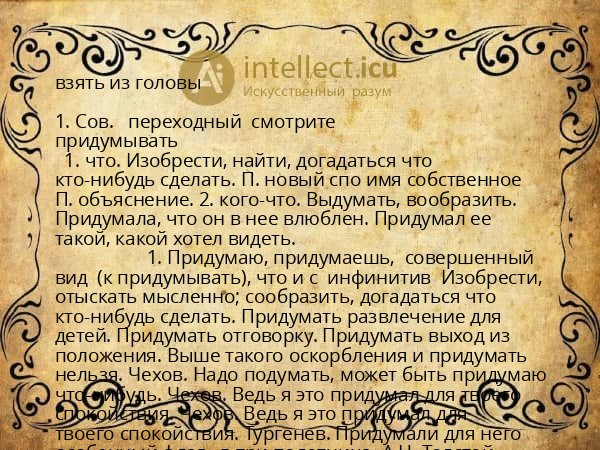 взять из головы