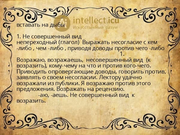 вставать на дыбы