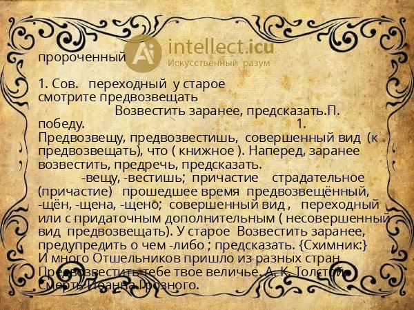 пророченный