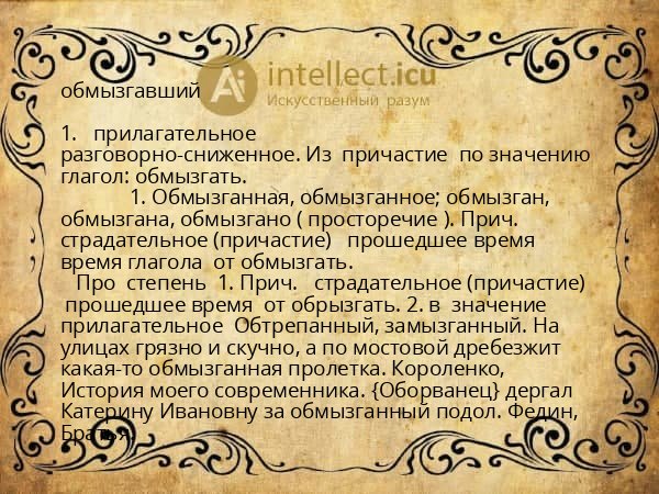 обмызгавший