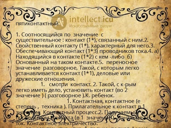 пятиконтактный