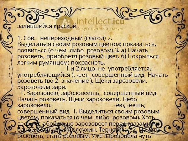 залившийся краской