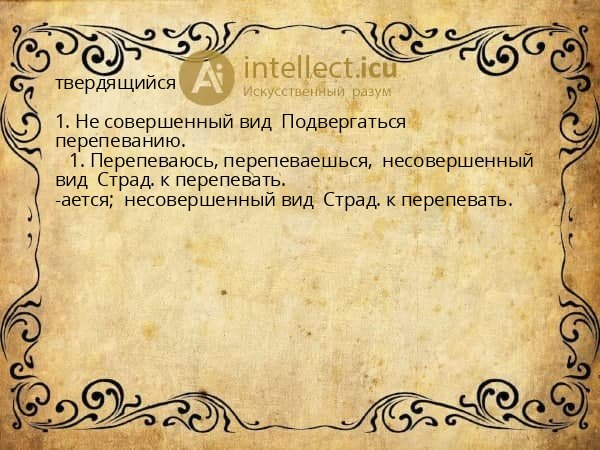 твердящийся