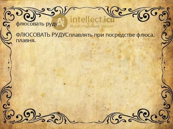 флюсовать руду