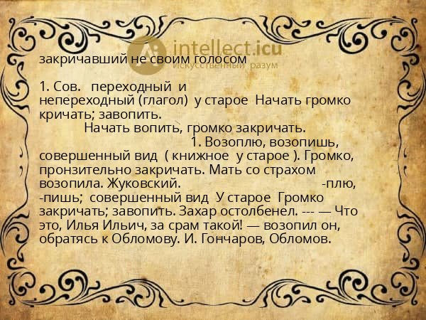 закричавший не своим голосом