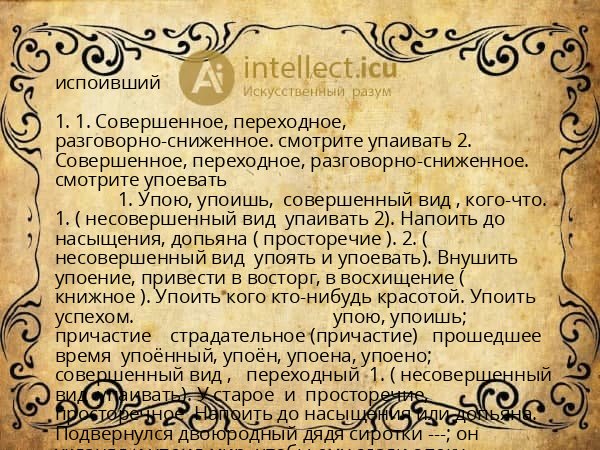 испоивший