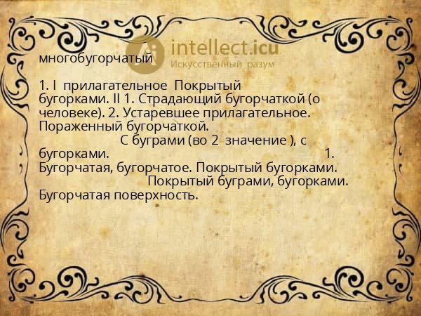 многобугорчатый