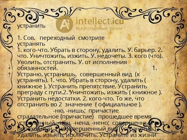 устранить