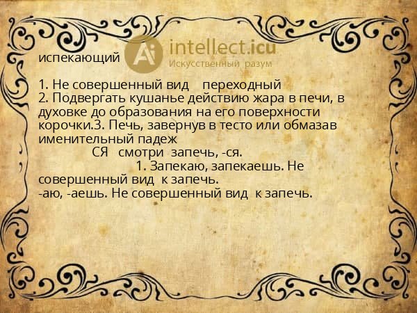 испекающий