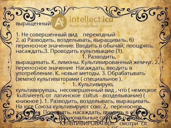 выращенный