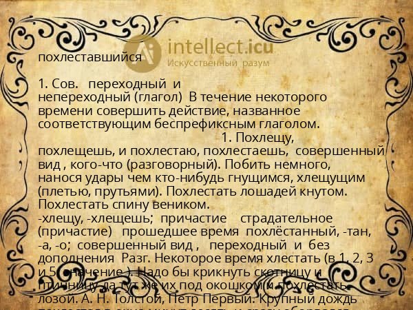 похлеставшийся