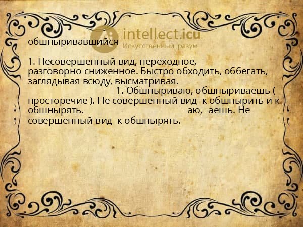 обшныривавшийся