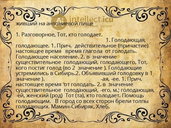 живший на антониевой пище