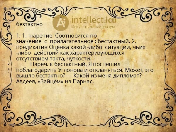 безтактно