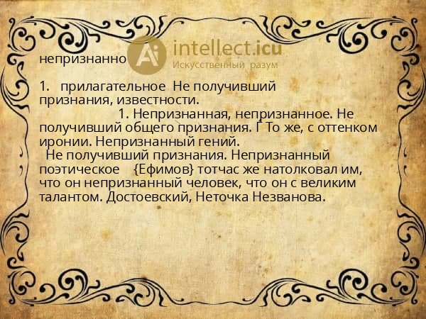 непризнанно