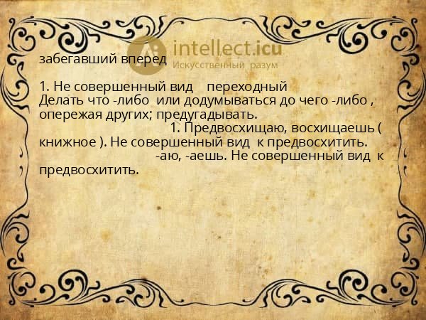 забегавший вперед