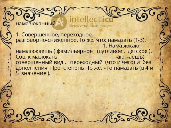 намазюканный