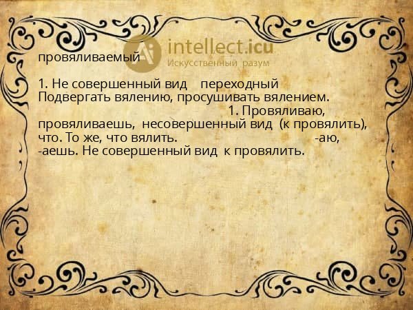 провяливаемый