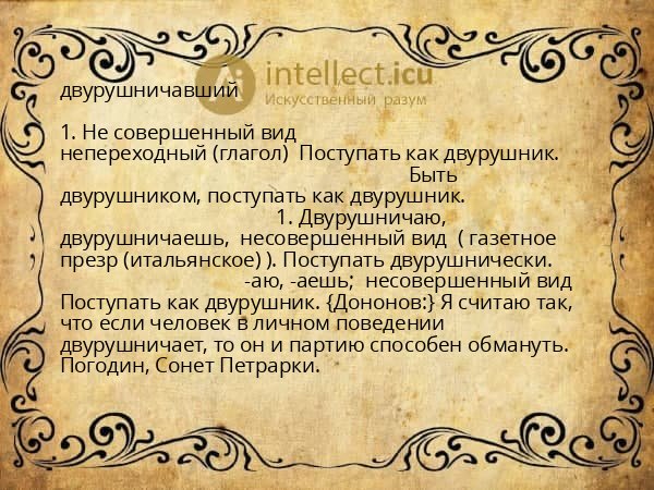 двурушничавший