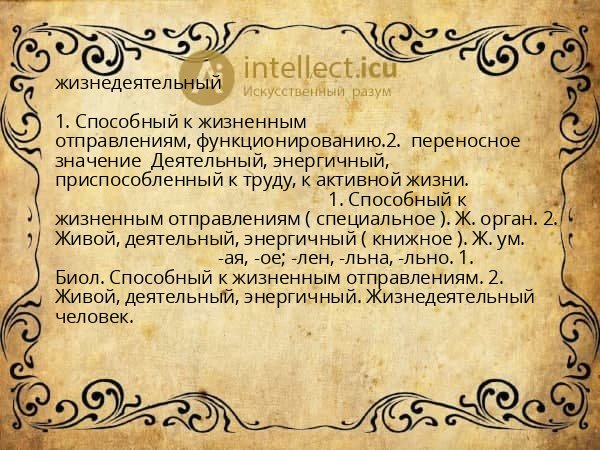 жизнедеятельный