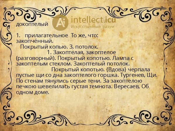 докоптелый