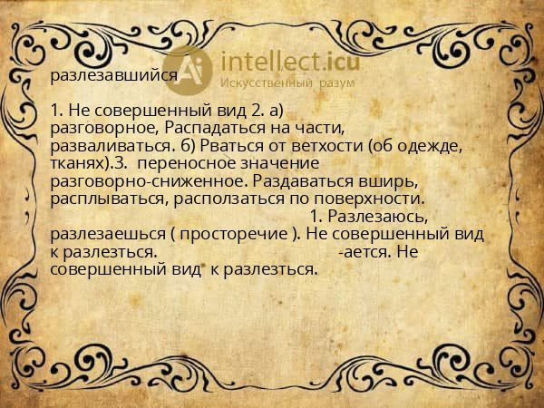 разлезавшийся