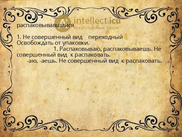 распаковывавшийся
