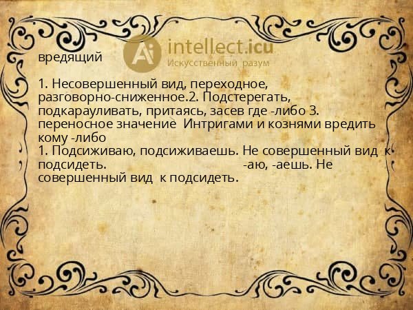 вредящий