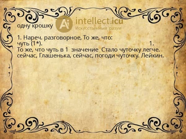 одну крошку