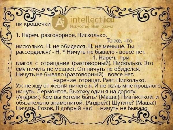 ни крошечки