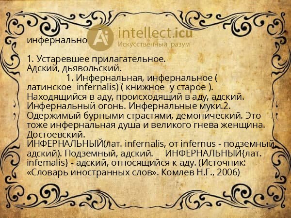 инфернально