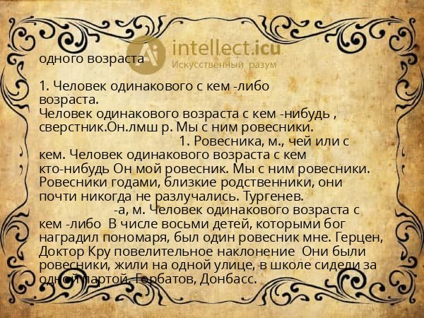одного возраста