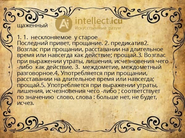 щаженный