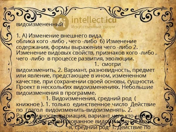 видоизмененный