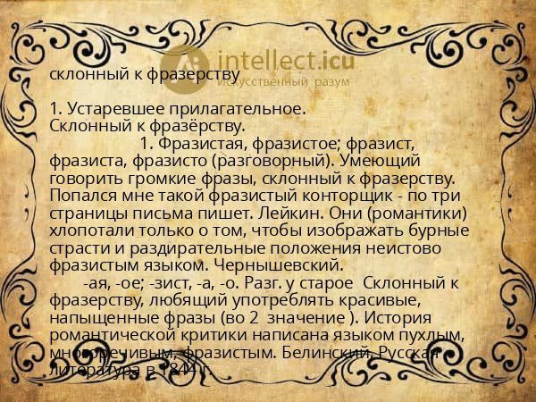склонный к фразерству