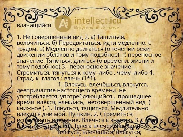 влачащийся
