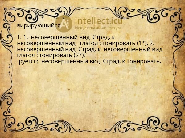 вирирующийся
