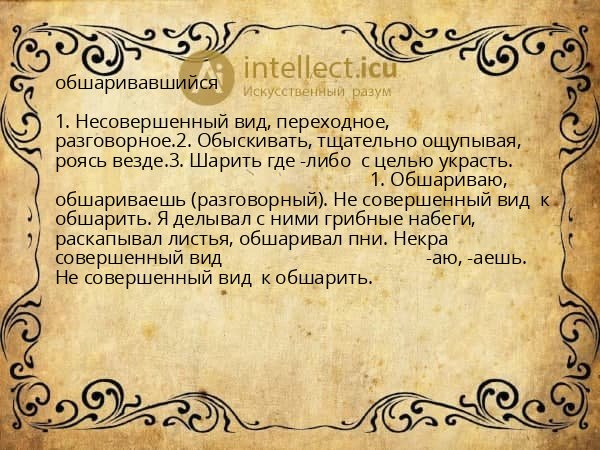 обшаривавшийся