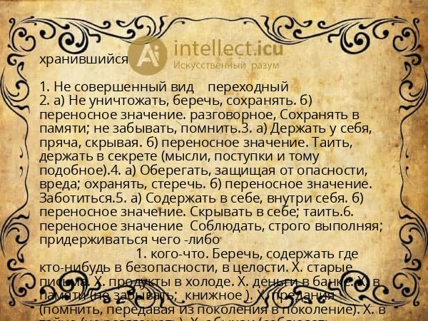 хранившийся