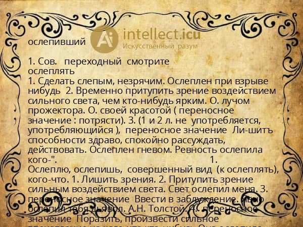 ослепивший