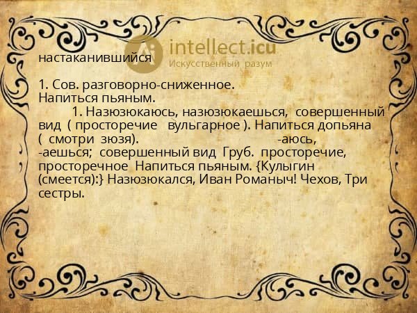 настаканившийся