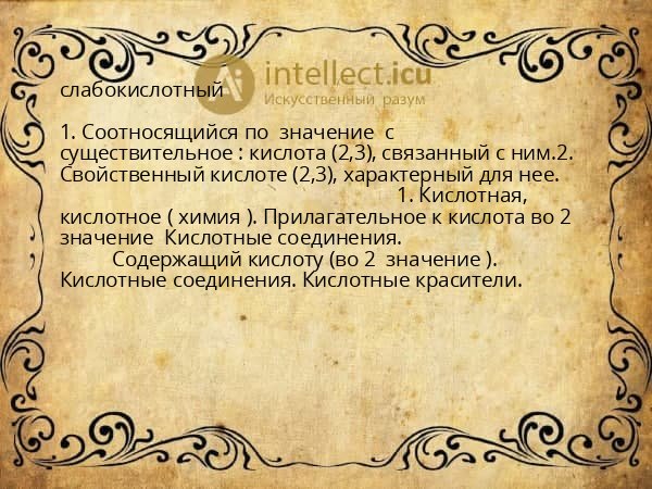 слабокислотный