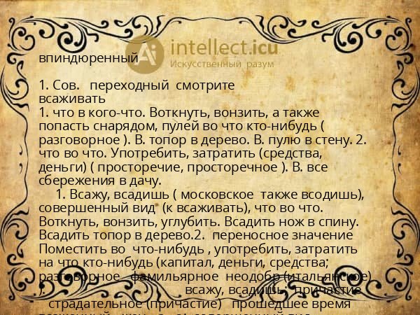 впиндюренный